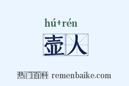 壶人是什么意思的图片